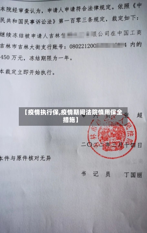【疫情执行保,疫情期间法院慎用保全措施】
