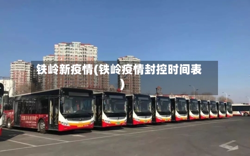 铁岭新疫情(铁岭疫情封控时间表)-第3张图片