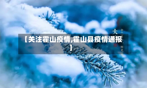 【关注霍山疫情,霍山县疫情通报】