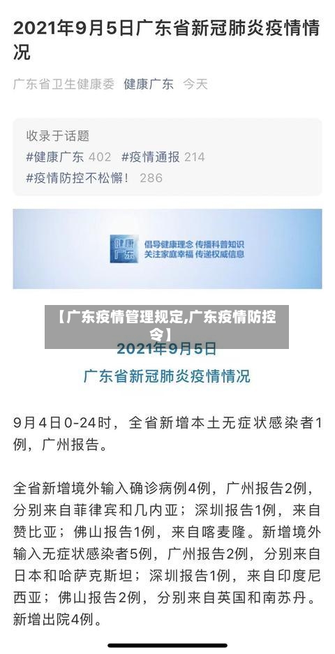 【广东疫情管理规定,广东疫情防控令】