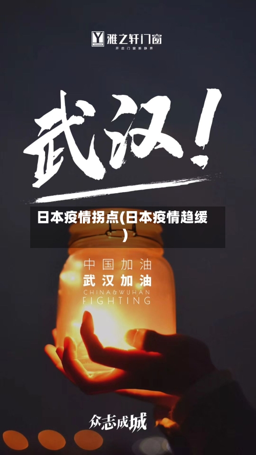 日本疫情拐点(日本疫情趋缓)-第2张图片