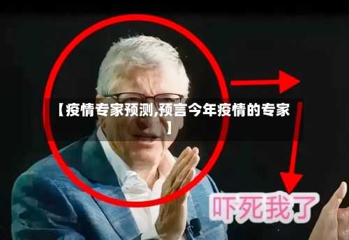 【疫情专家预测,预言今年疫情的专家】