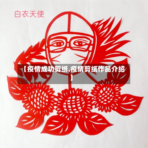 【疫情成功剪纸,疫情剪纸作品介绍】-第3张图片