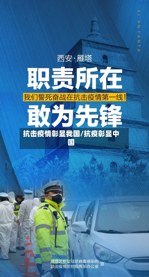抗击疫情彰显我国/抗疫彰显中国