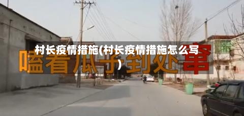 村长疫情措施(村长疫情措施怎么写)