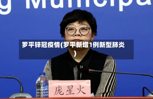 罗平锌冠疫情(罗平新增1例新型肺炎)-第2张图片