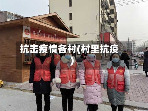 抗击疫情各村(村里抗疫)