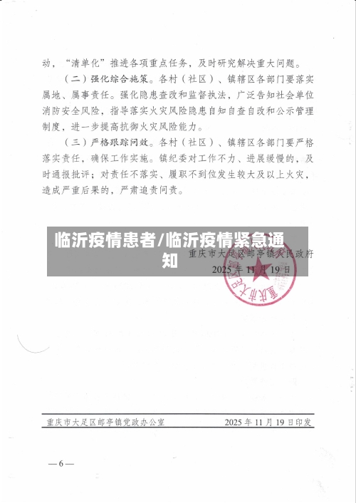 临沂疫情患者/临沂疫情紧急通知