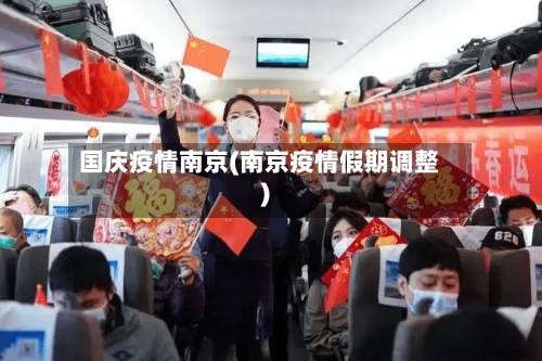 国庆疫情南京(南京疫情假期调整)-第2张图片
