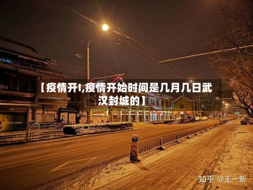 【疫情开I,疫情开始时间是几月几日武汉封城的】-第2张图片