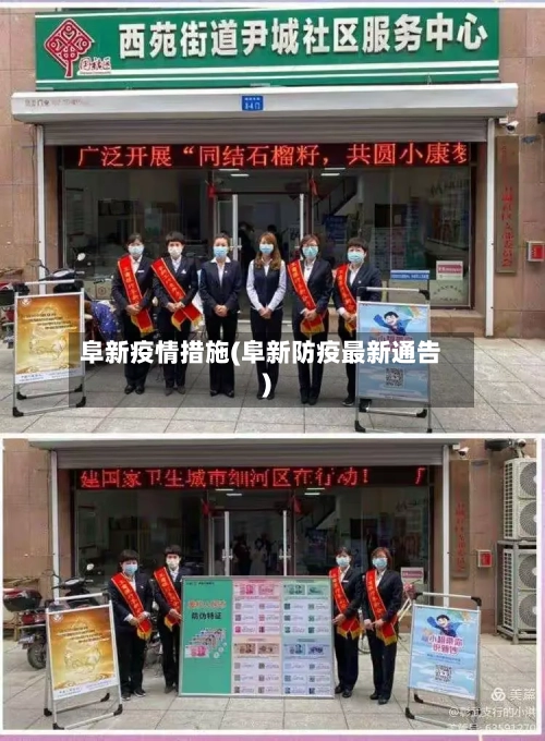 阜新疫情措施(阜新防疫最新通告)-第2张图片