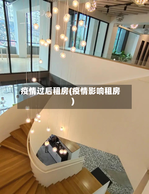 疫情过后租房(疫情影响租房)
