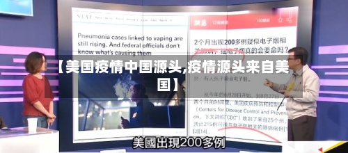 【美国疫情中国源头,疫情源头来自美国】