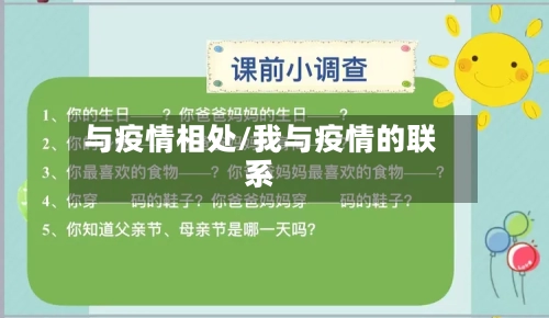 与疫情相处/我与疫情的联系