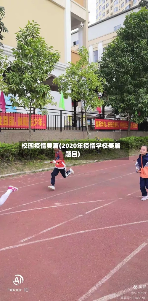 校园疫情美篇(2020年疫情学校美篇题目)