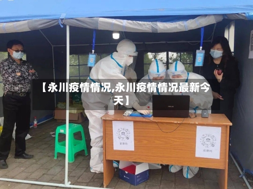 【永川疫情情况,永川疫情情况最新今天】-第2张图片