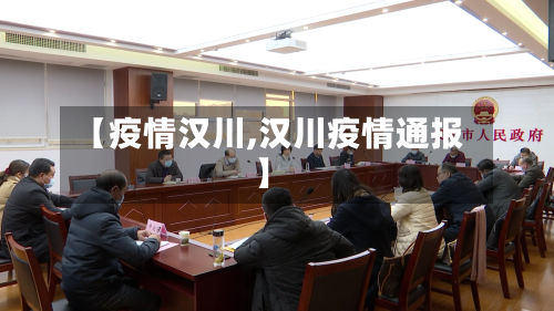 【疫情汉川,汉川疫情通报】-第2张图片