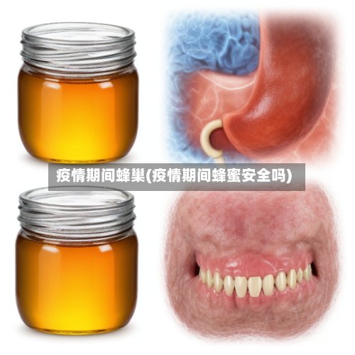 疫情期间蜂巢(疫情期间蜂蜜安全吗)