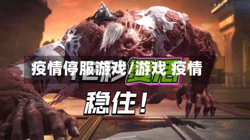 疫情停服游戏/游戏 疫情