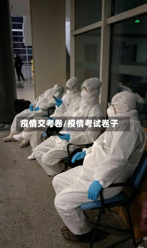 疫情交考卷/疫情考试卷子-第2张图片