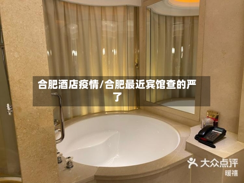 合肥酒店疫情/合肥最近宾馆查的严了