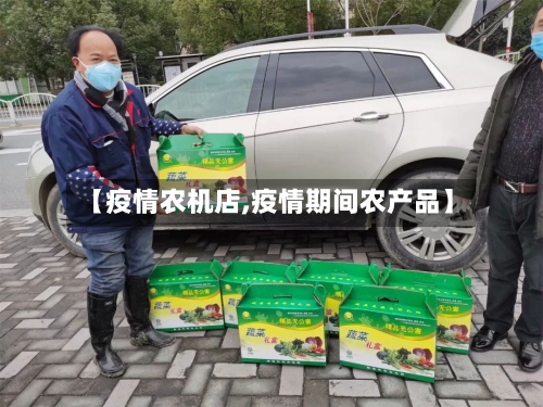 【疫情农机店,疫情期间农产品】-第2张图片