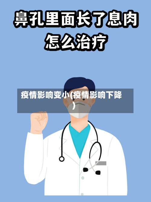 疫情影响变小(疫情影响下降)