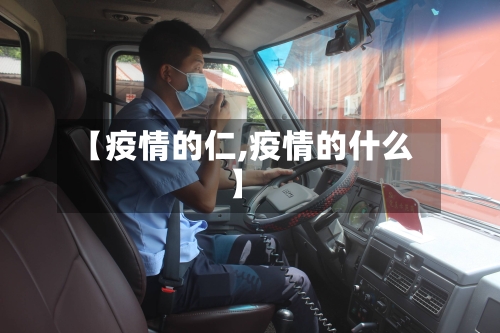 【疫情的仁,疫情的什么】-第2张图片