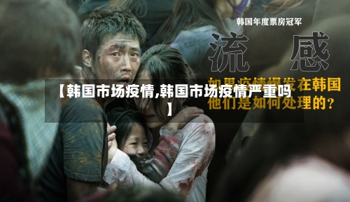 【韩国市场疫情,韩国市场疫情严重吗】