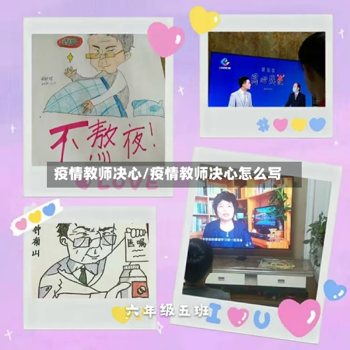 疫情教师决心/疫情教师决心怎么写