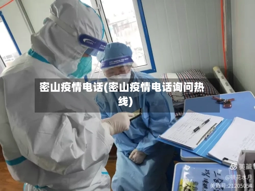密山疫情电话(密山疫情电话询问热线)