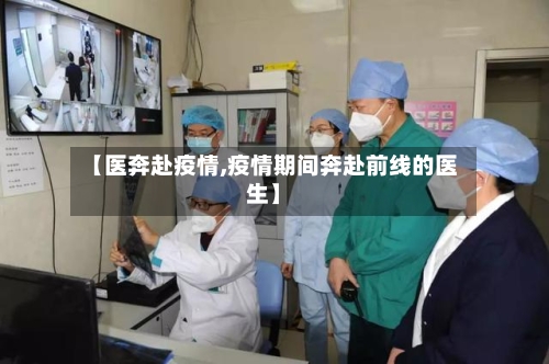 【医奔赴疫情,疫情期间奔赴前线的医生】-第2张图片
