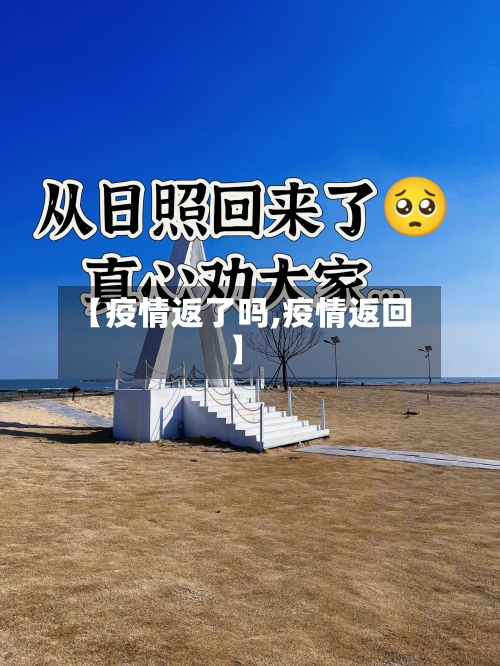 【疫情返了吗,疫情返回】