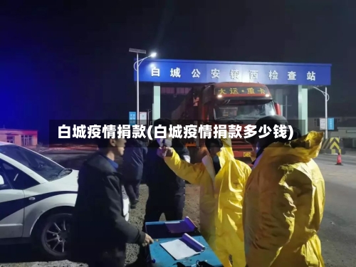 白城疫情捐款(白城疫情捐款多少钱)