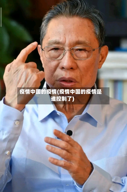 疫情中国的疫情(疫情中国的疫情是谁控制了)