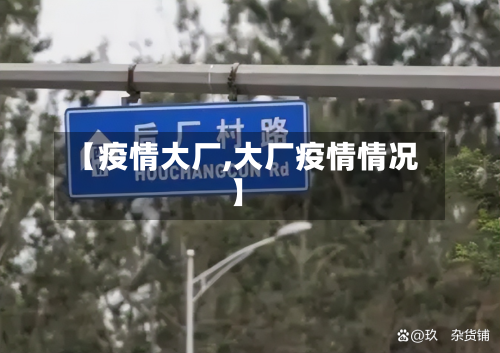 【疫情大厂,大厂疫情情况】