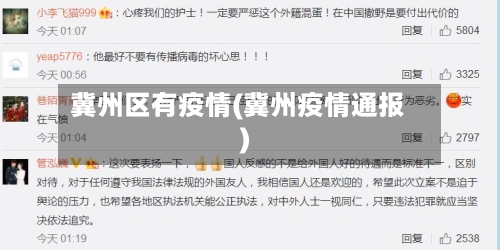 冀州区有疫情(冀州疫情通报)-第2张图片
