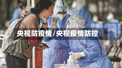 央视防疫情/央视疫情防控-第2张图片
