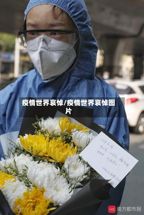 疫情世界哀悼/疫情世界哀悼图片-第3张图片