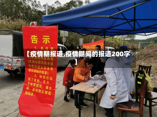 【疫情期报道,疫情期间的报道200字】