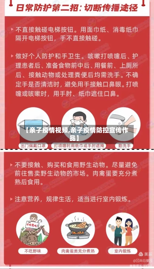 【亲子疫情视频,亲子疫情防控宣传作品】