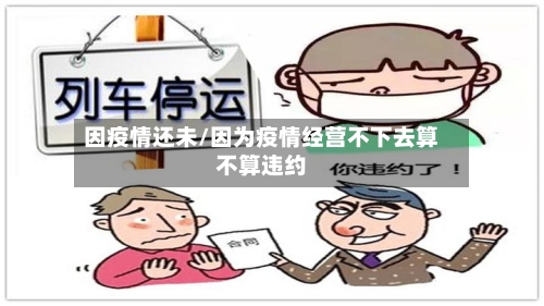 因疫情还未/因为疫情经营不下去算不算违约-第3张图片