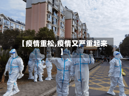 【疫情重松,疫情又严重起来】