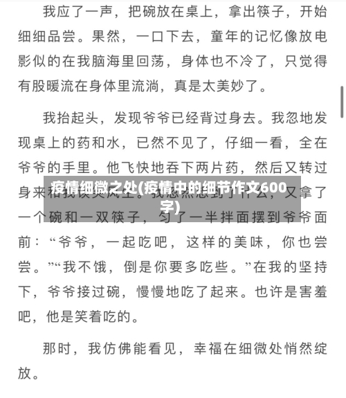 疫情细微之处(疫情中的细节作文600字)-第3张图片