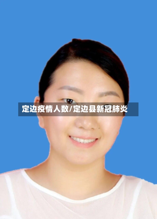 定边疫情人数/定边县新冠肺炎-第2张图片