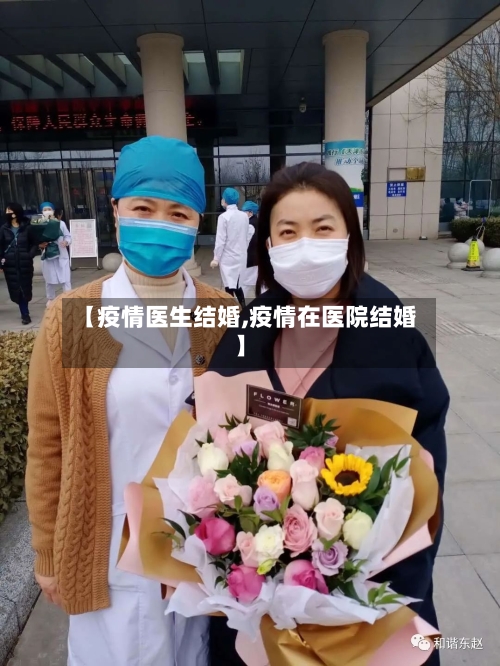 【疫情医生结婚,疫情在医院结婚】