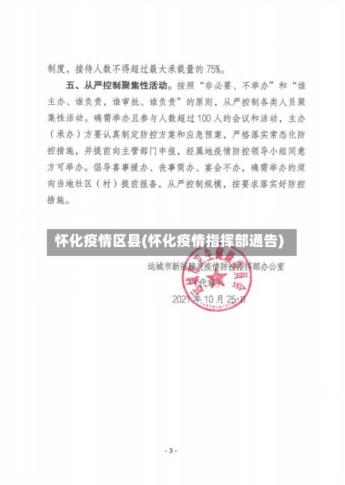怀化疫情区县(怀化疫情指挥部通告)