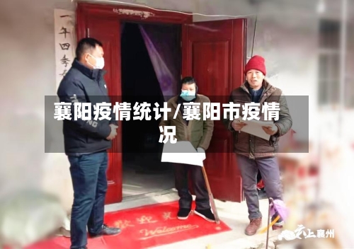 襄阳疫情统计/襄阳市疫情况