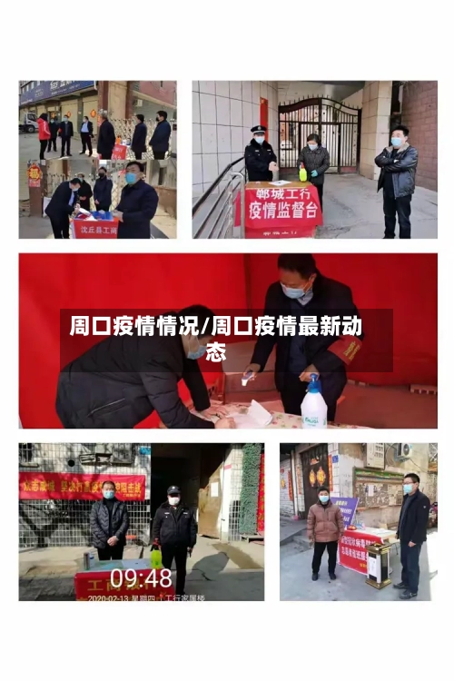周口疫情情况/周口疫情最新动态-第3张图片