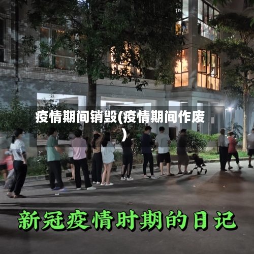 疫情期间销毁(疫情期间作废)